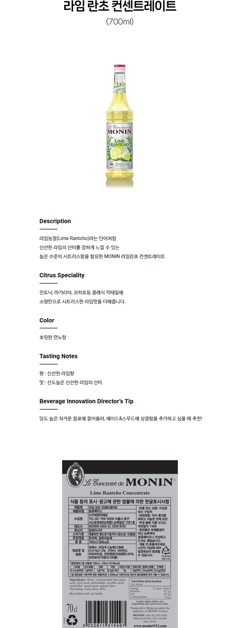 de_F0012801_MONIN(모닌)_라임-란초-컨센트레이트.jpg