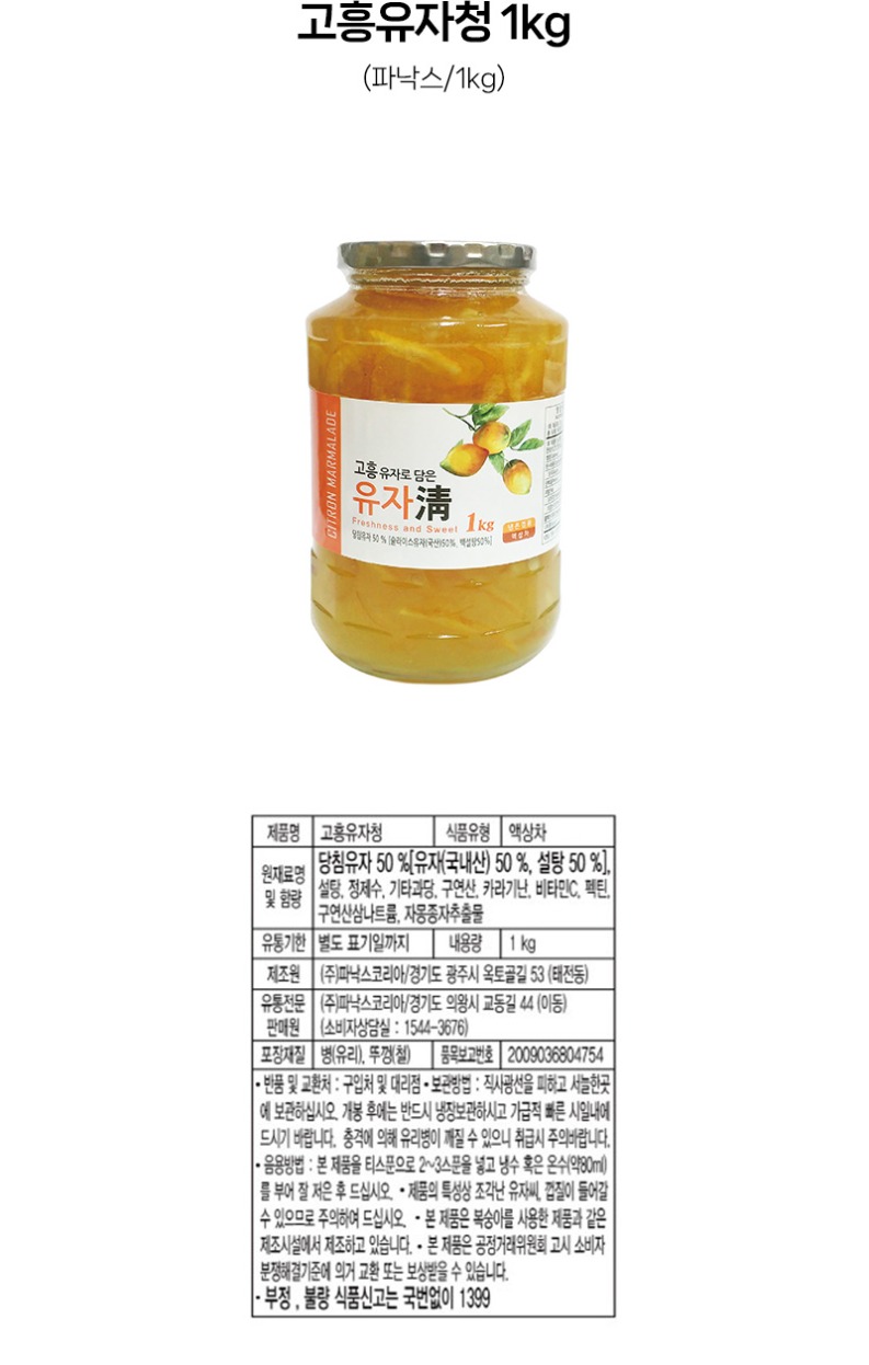 de_F0012806_파낙스_고흥유자청.jpg