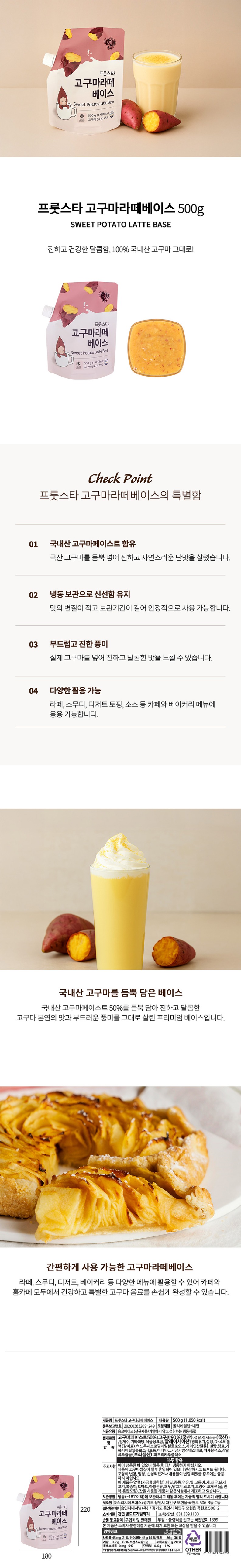 de_F0012782_프룻스타_고구마라떼베이스.jpg