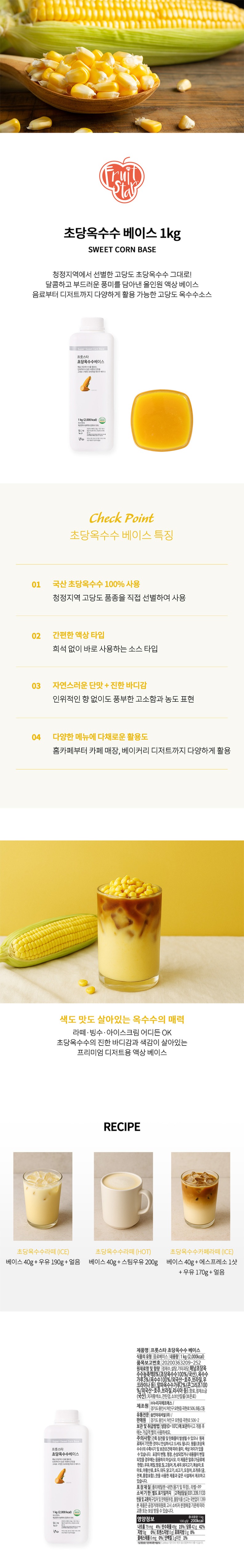 de_F0012780_프룻스타_초당옥수수베이스.jpg