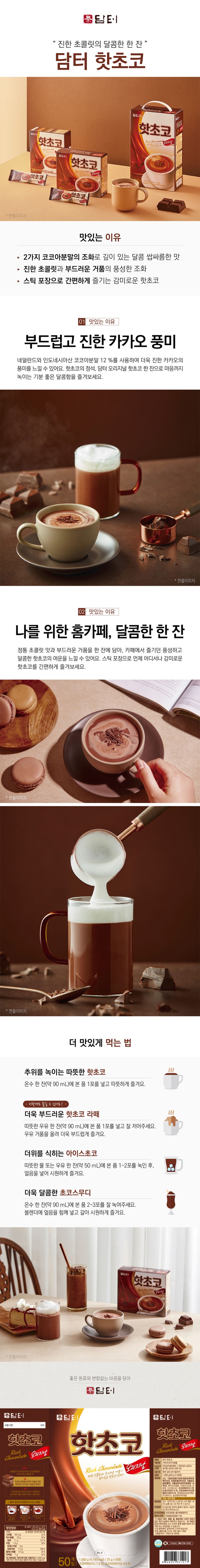 de_F0000344_담터_핫초코.jpg