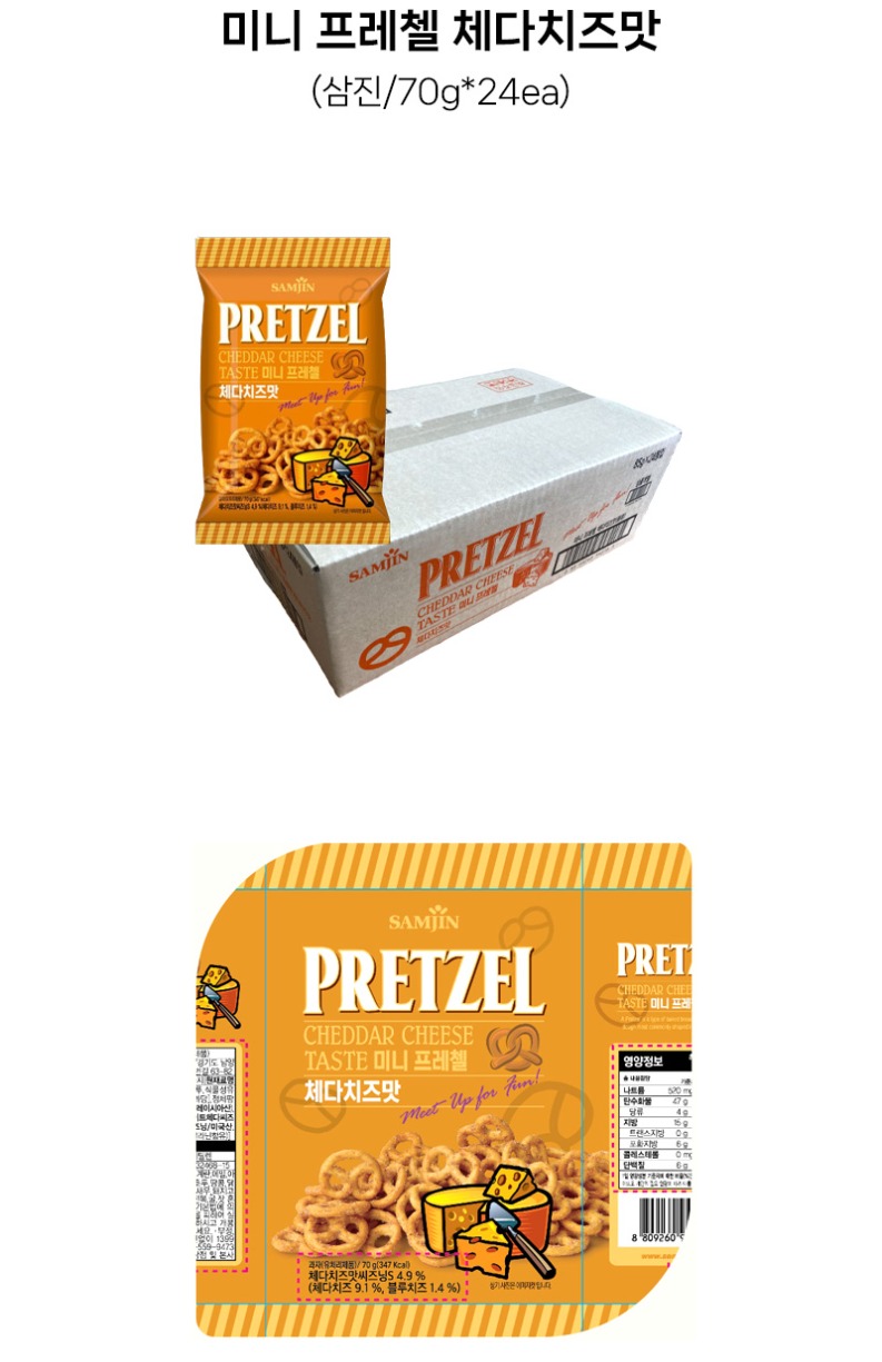 de_F0012850_삼진_미니프레첼체다치즈맛.jpg