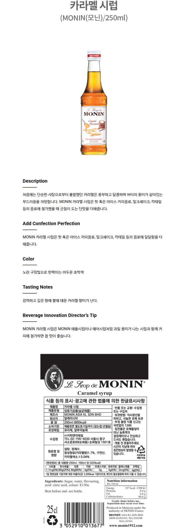 de_F0007038_MONIN(모닌)_카라멜-시럽.jpg