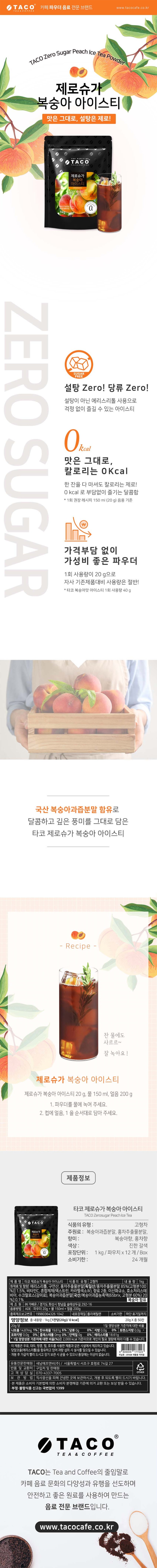 de_F0012984_타코_제로슈가복숭아아이스티.jpg