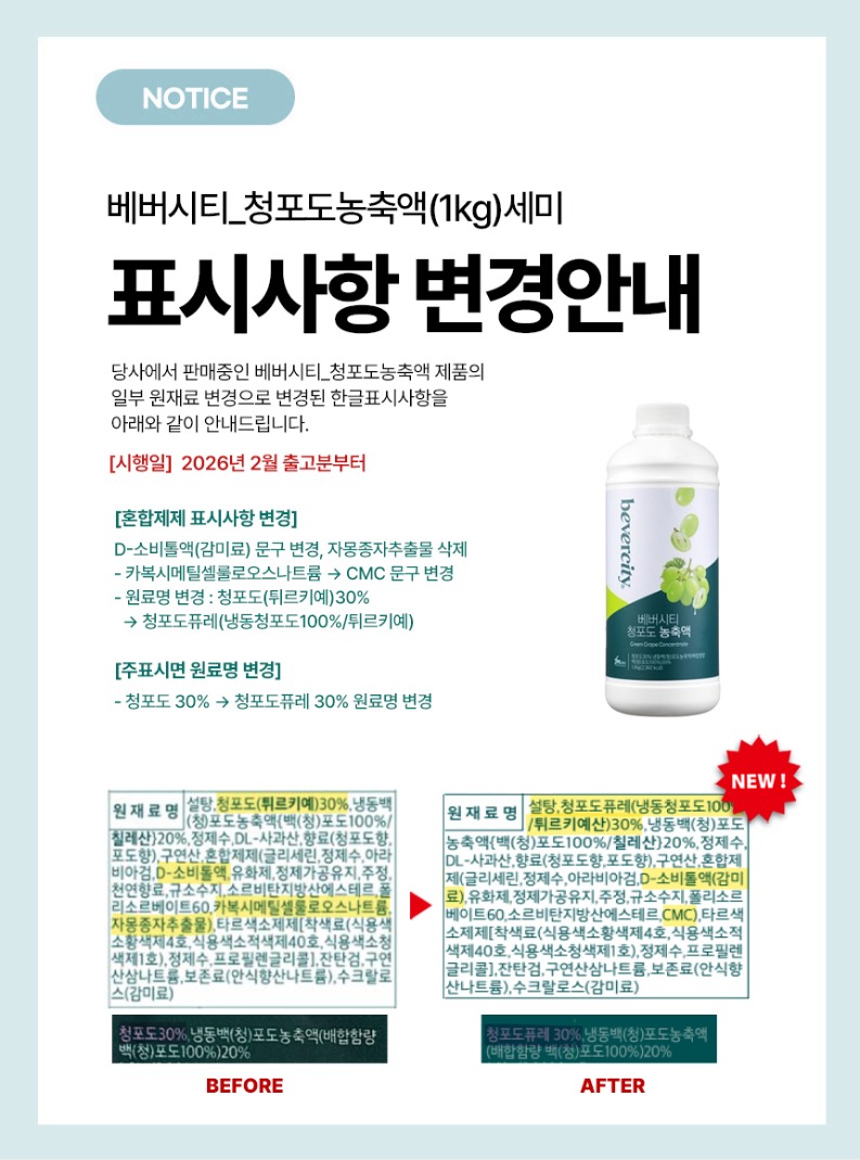no_F0011900_베버시티_청포도농축액.jpg