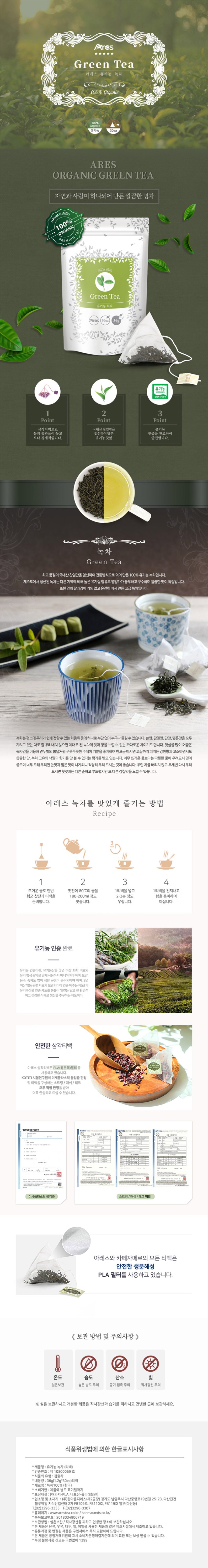 de_F0003033_아레스_유기농녹차(30T).jpg