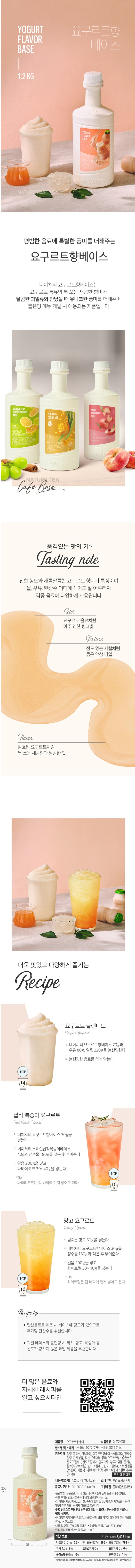 de_F0011644_네이쳐티_요구르트향베이스.jpg