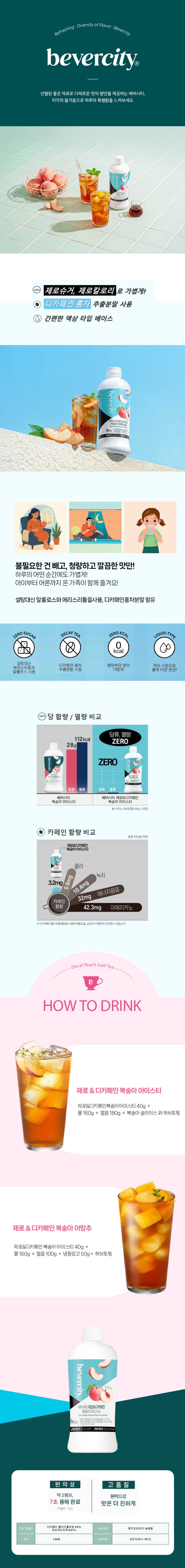 de_F0013050_베버시티_제로디카페인복숭아아이스티.jpg
