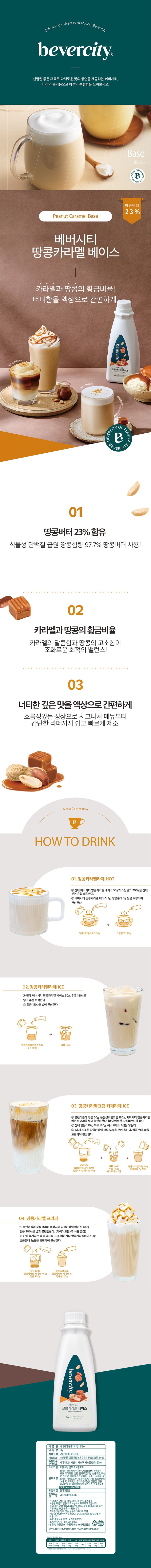 de_F0012800_땅콩카라멜베이스.jpg