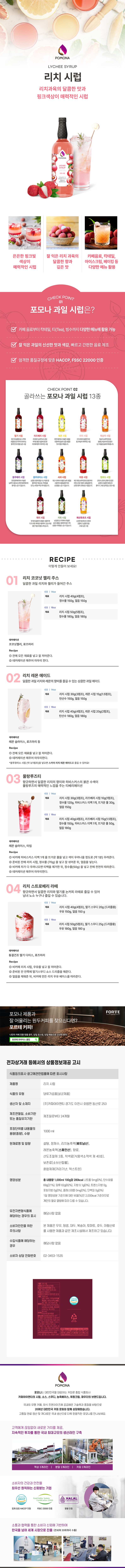 de_F0013063_포모나_리치시럽.jpg