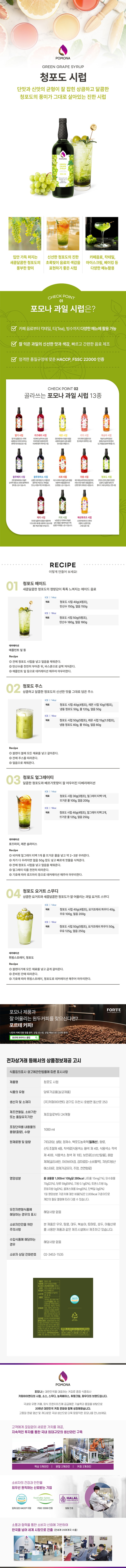 de_F0013064_포모나_청포도시럽.jpg
