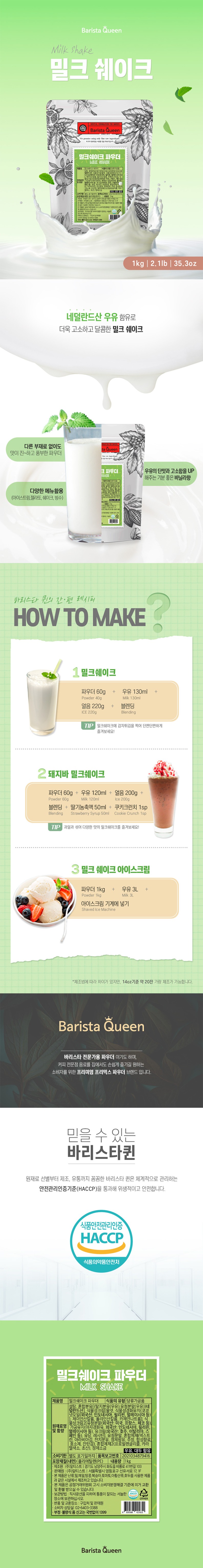 de_F0013147_바리스타퀸_밀크쉐이크파우더.jpg