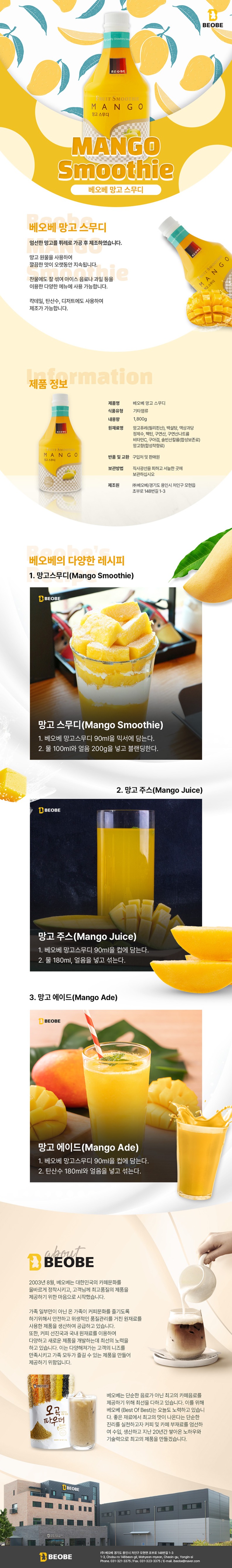 de_F0012979_베오베_망고스무디.jpg