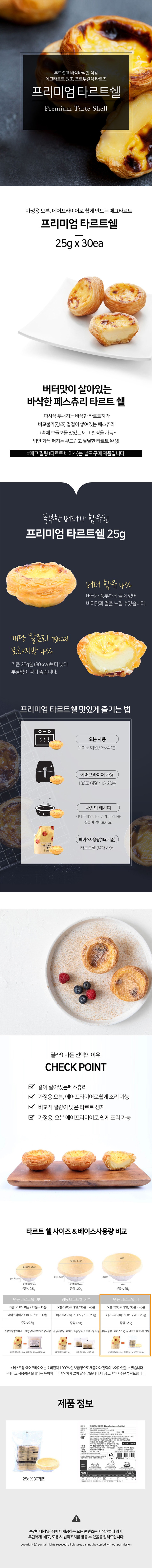 de_F0013182_솜_프리미엄타르트쉘.jpg