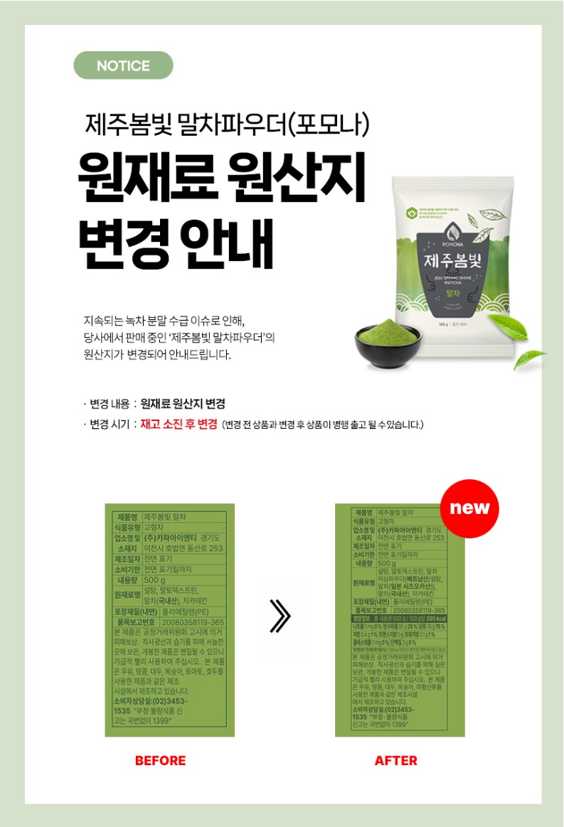 no_F0000163_포모나_제주봄빛-말차파우더_01.jpg