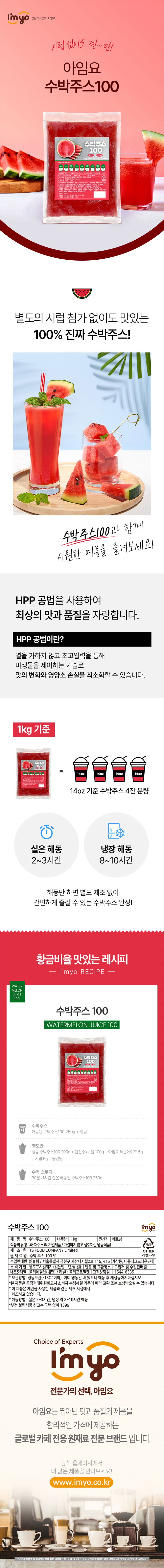 de_F0013201_아임요_냉동수박주스100.jpg