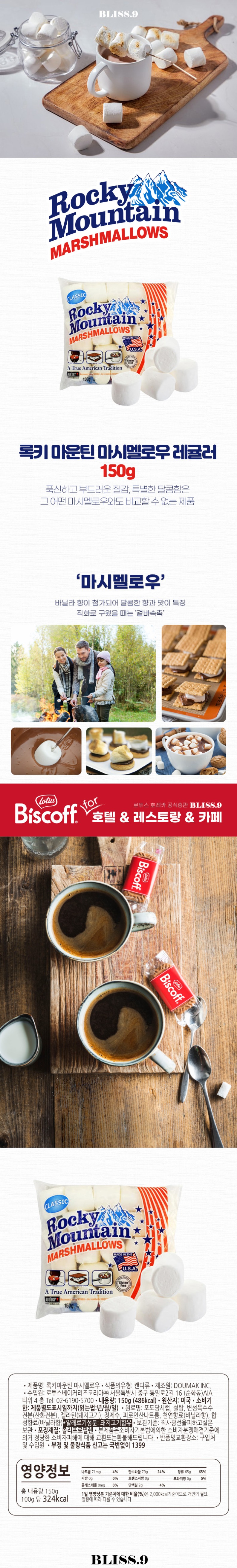 de_F0013221_록키마운틴_레귤러마쉬멜로우.jpg