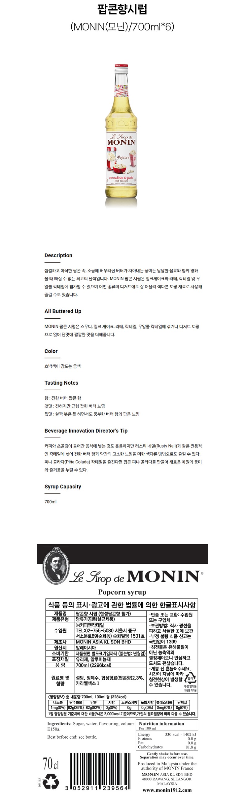 de_F0013230_MONIN(모닌)_팝콘향시럽.jpg