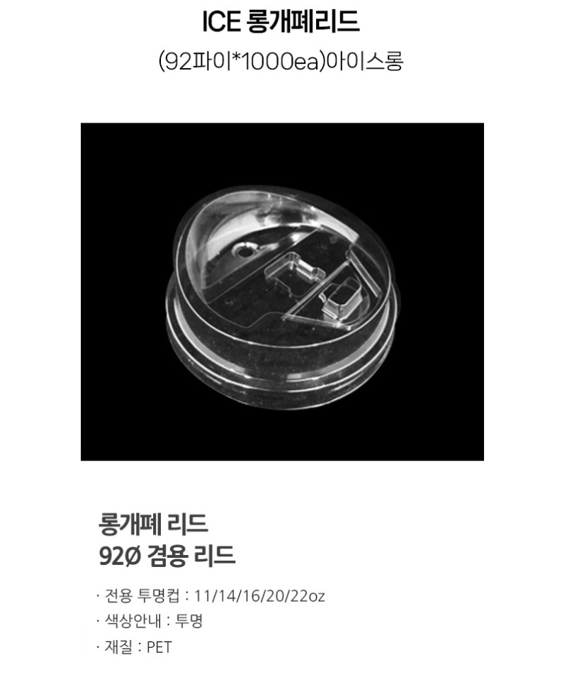 de_C0000993_컵뚜껑(ICE롱개폐리드).jpg