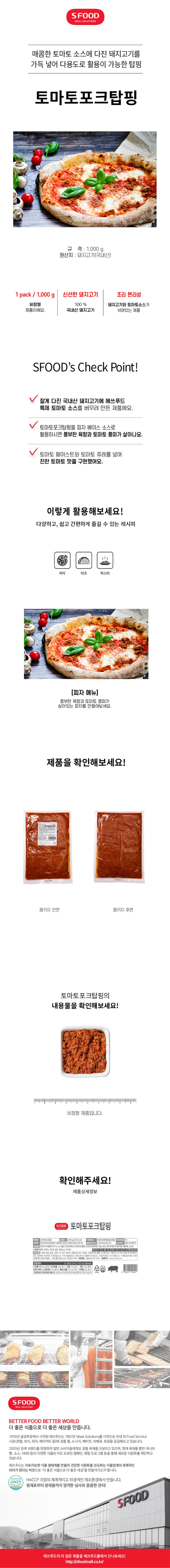 de_F0013240_에쓰푸드_토마토-포크탑핑.jpg