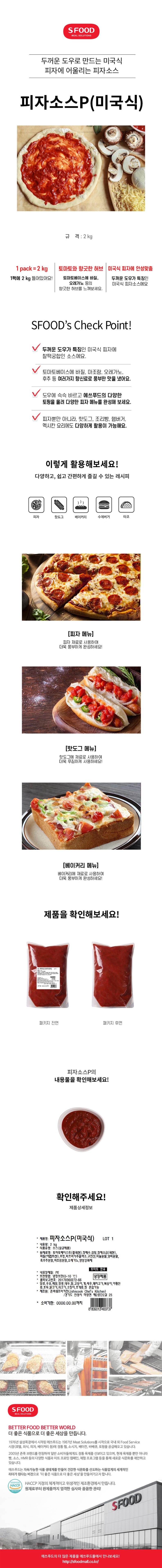 de_F0013242_에쓰푸드_미국식피자소스2kg.jpg