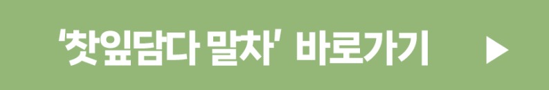 no_F0010801_스위트컵_찻잎담다-제주말차_0521_2.jpg