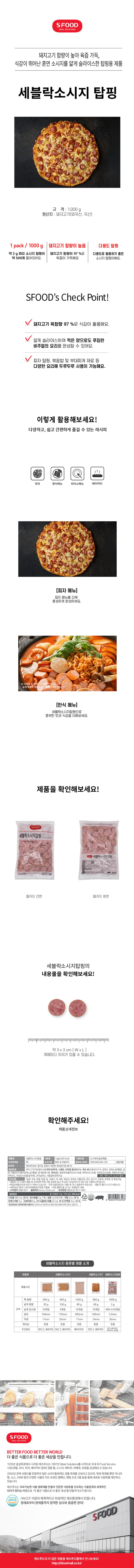 de_F0013245_에쓰푸드_세블락소시지탑핑.jpg