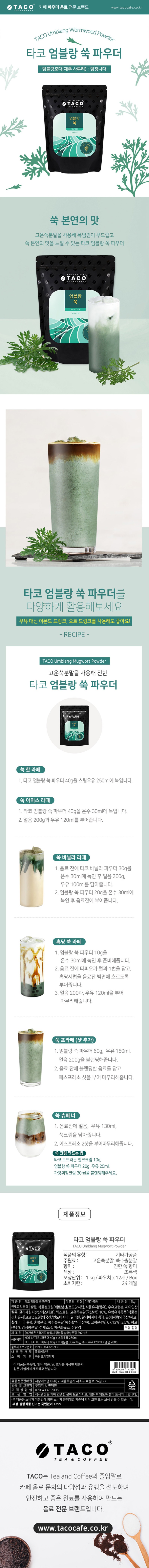 de_F0013251_타코_엄블랑쑥파우더.jpg