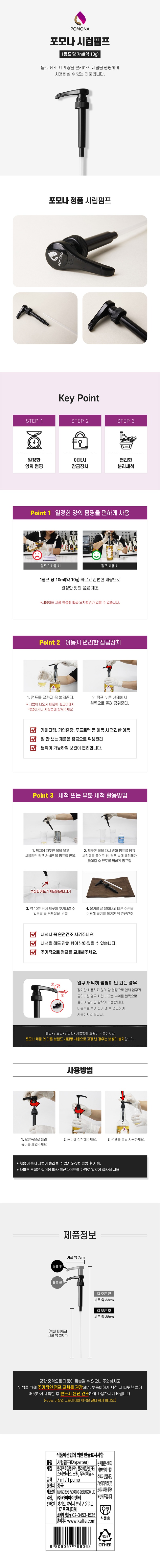 de_F0000809_포모나_시럽펌프(7ml).jpg