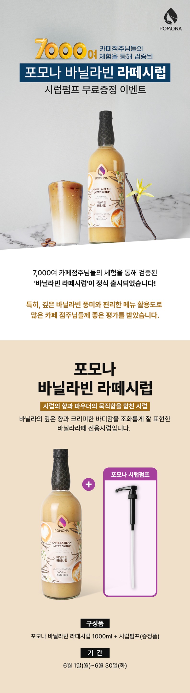 no_F0013264_포모나_바닐라빈라떼시럽.jpg