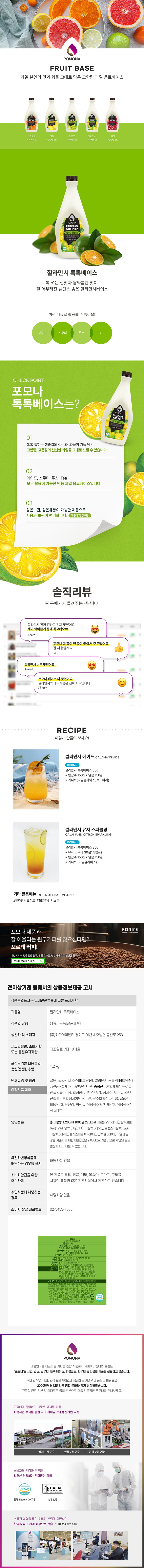 de_F0001991_포모나_깔라만씨톡톡베이스.jpg