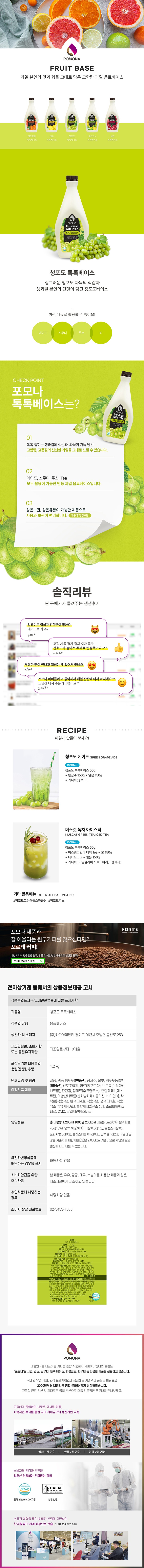 de_F0001990_포모나_청포도톡톡베이스.jpg