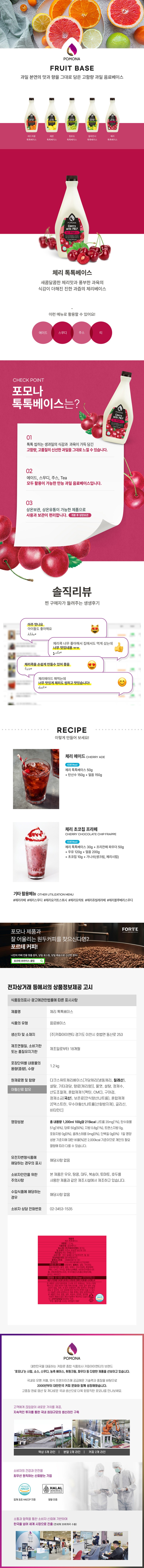 de_F0001981_포모나_체리톡톡베이스.jpg