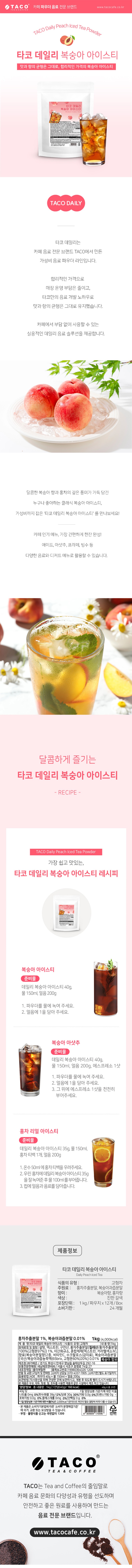 de_F0013284_타코데일리_복숭아아이스티파우더.jpg