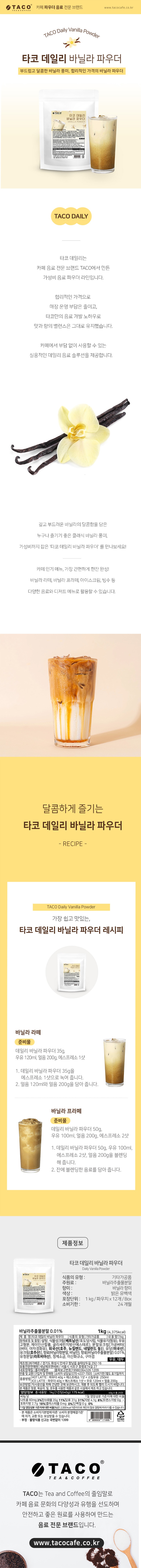 de_F0013285_타코데일리_바닐라파우더.jpg