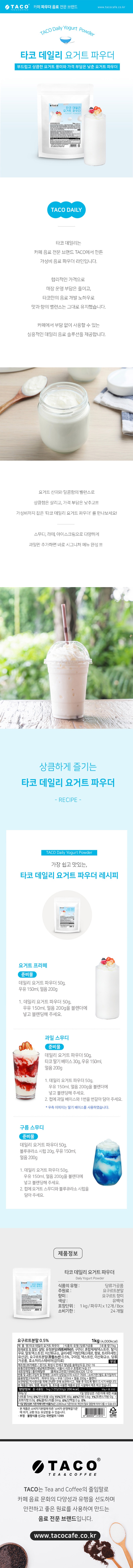 de_F0013286_타코데일리_요거트파우더.jpg