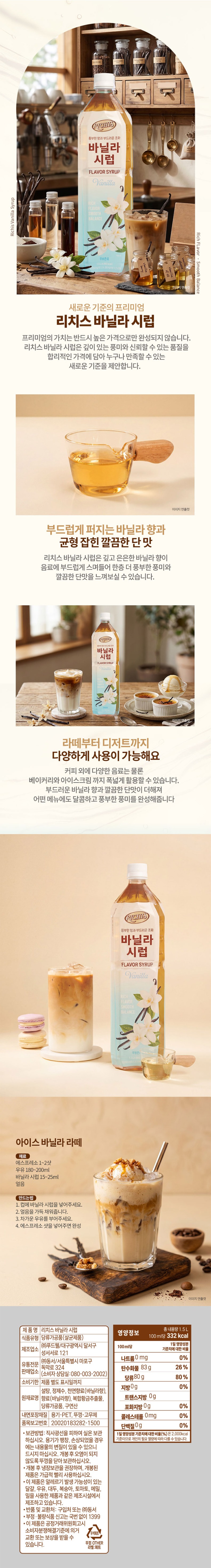 de_F0013291_리치스_바닐라시럽.jpg