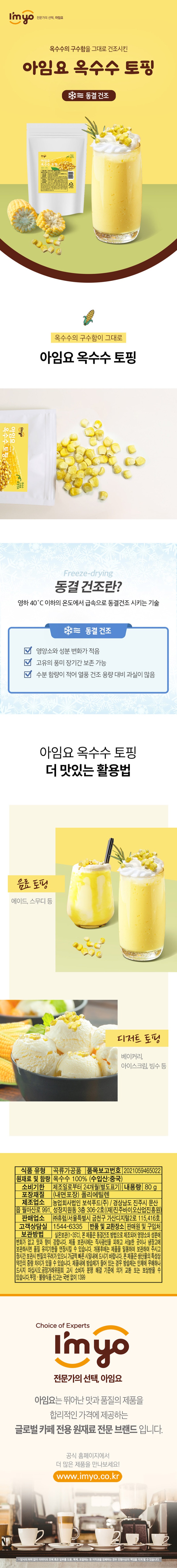 de_F0010825_아임요_옥수수토핑.jpg