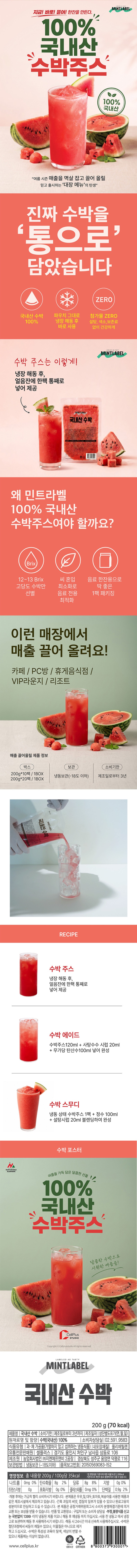 de_F0013293_민트라벨_수박주스.jpg