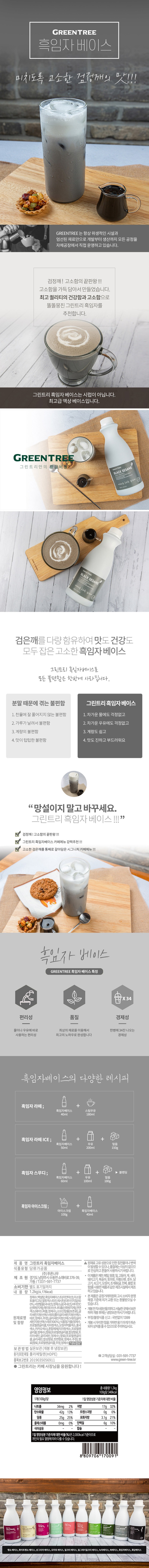 de_F0012425_그린트리_흑임자베이스.jpg