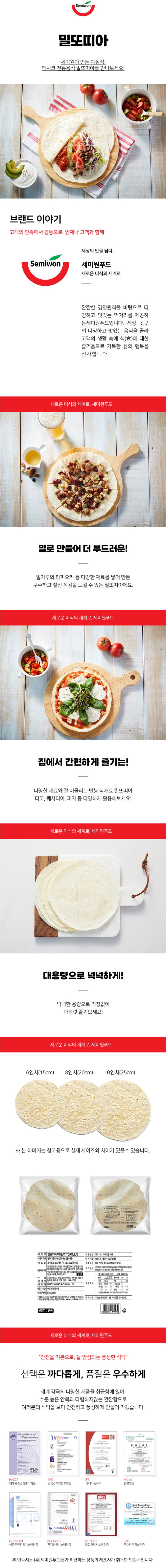 de_F0013307_세미원_밀또띠아8인치.jpg