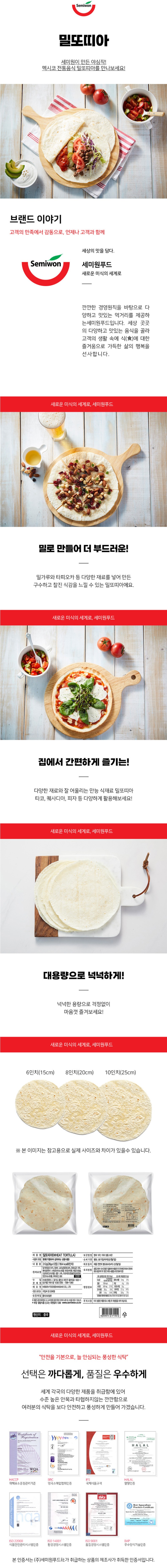 de_F0013306_세미원_밀또띠아6인치.jpg