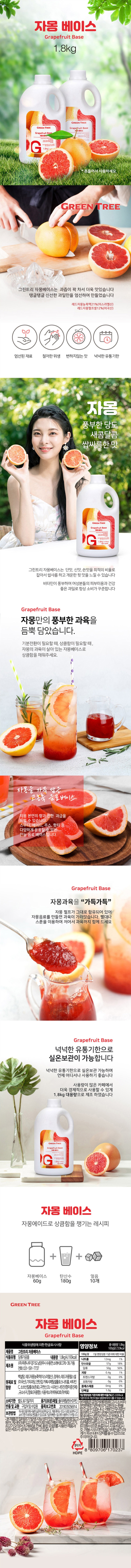 de_F0013322_그린트리_자몽베이스.jpg