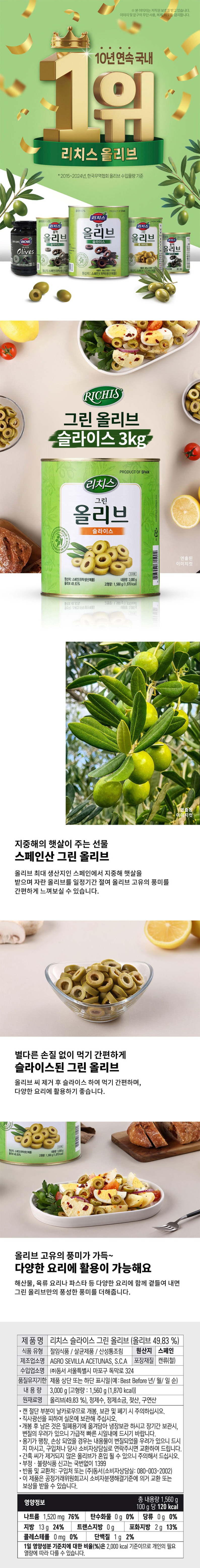 de_F0013331_리치스_그린올리브슬라이스.jpg