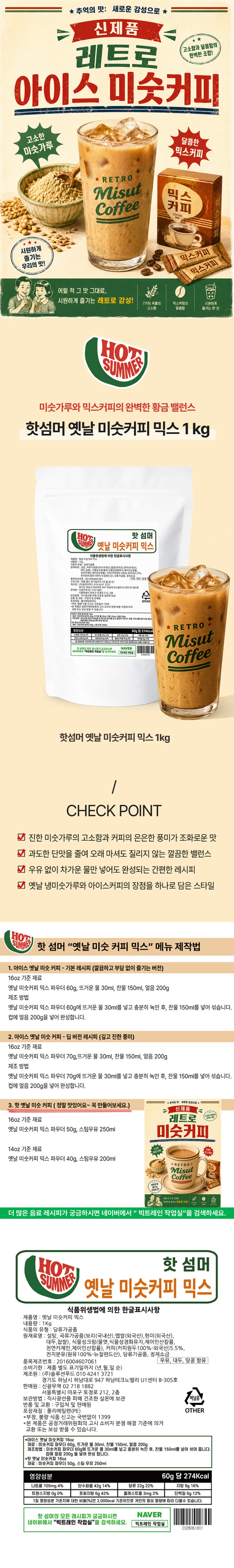 de_X0006880_핫섬머_옛날미숫커피믹스.jpg
