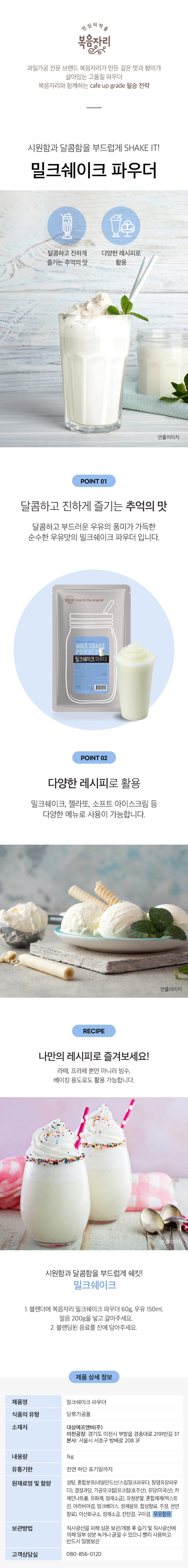 de_F0013360_복음자리_밀크쉐이크파우더.jpg