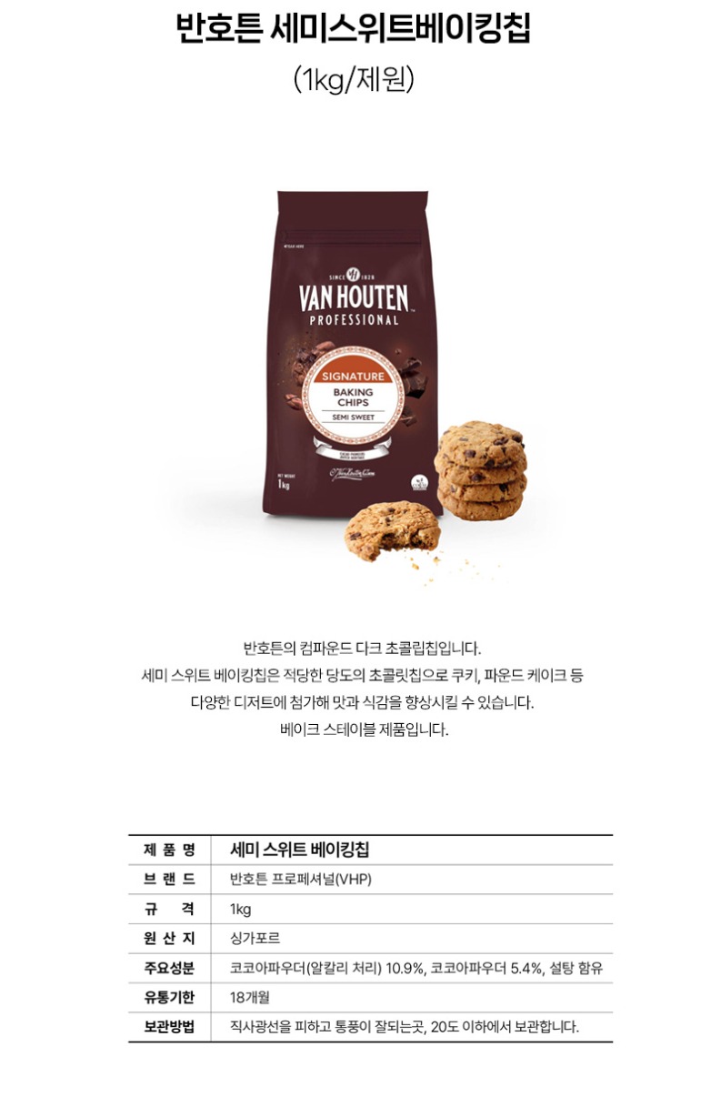 de_F0013393_반호튼_세미스위트베이킹칩.jpg
