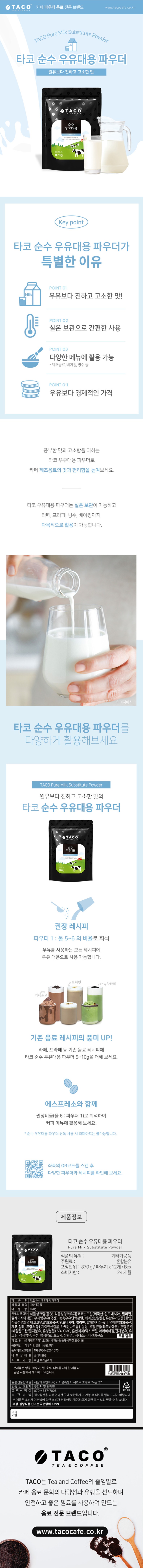 de_F0013392_타코_순수우유대용파우더.jpg