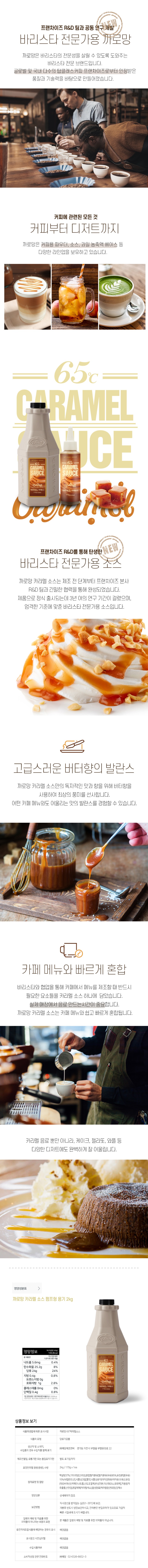 de_F0010934_까로망_카라멜소스(65℃ 2kg).jpg