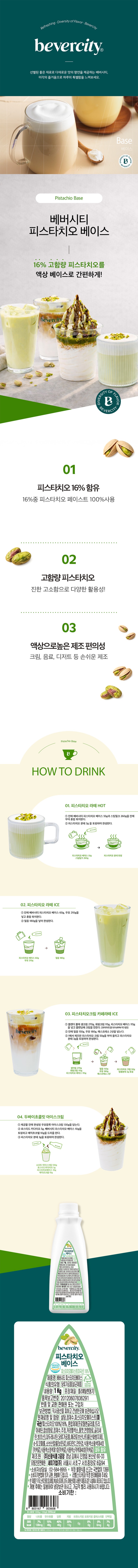de_F0013415_베버시티_피스타치오-베이스.jpg
